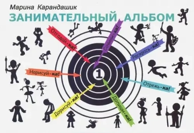 Занимательный альбом: купить с доставкой по Кипру или в книжных магазинах Букберри в Лимасоле, Ларнаке и Пафосе