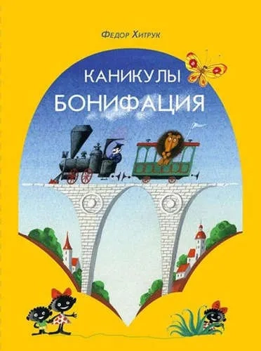 Каникулы Бонифация: купить с доставкой по Кипру или в книжных магазинах Букберри в Лимасоле, Ларнаке и Пафосе