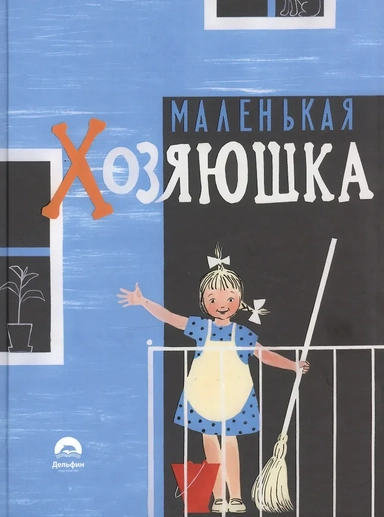 Маленькая хозяюшка: купить с доставкой по Кипру или в книжных магазинах Букберри в Лимасоле, Ларнаке и Пафосе