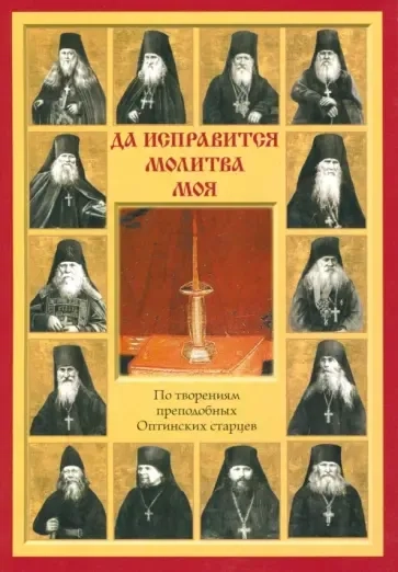 Да исправится молитва моя. По творениям преподобных Оптинских старцев: купить с доставкой по Кипру или в книжных магазинах Букберри в Лимасоле, Ларнаке и Пафосе