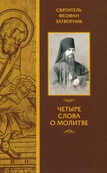 Четыре слова о молитве: купить с доставкой по Кипру или в книжных магазинах Букберри в Лимасоле, Ларнаке и Пафосе