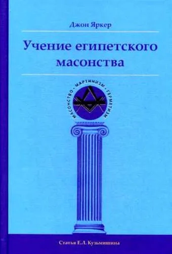 Учение египетского масонства: купить с доставкой по Кипру или в книжных магазинах Букберри в Лимасоле, Ларнаке и Пафосе
