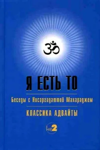 Я есть то (Классика Адвайты): купить с доставкой по Кипру или в книжных магазинах Букберри в Лимасоле, Ларнаке и Пафосе