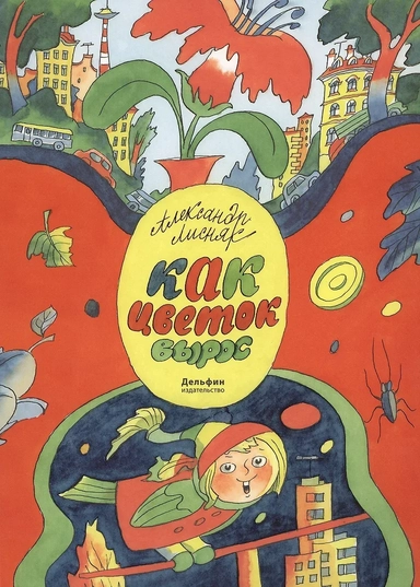 Как цветок вырос: купить с доставкой по Кипру или в книжных магазинах Букберри в Лимасоле, Ларнаке и Пафосе