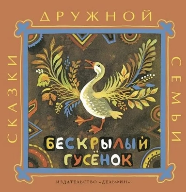 Бескрылый гусёнок: ительменские народные сказки: купить с доставкой по Кипру или в книжных магазинах Букберри в Лимасоле, Ларнаке и Пафосе