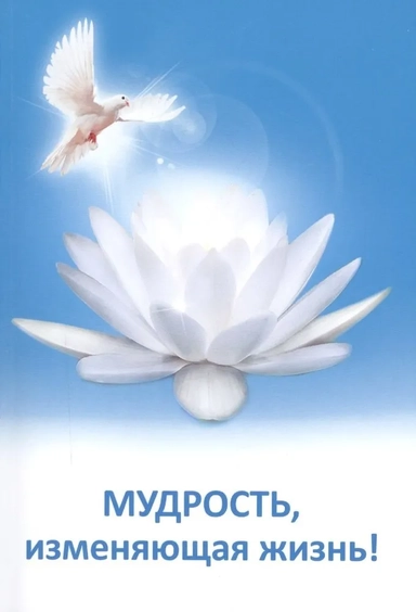 Мудрость, изменяющая жизнь!: купить с доставкой по Кипру или в книжных магазинах Букберри в Лимасоле, Ларнаке и Пафосе