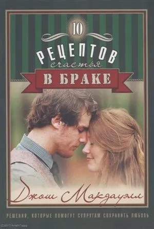 10 рецептов счастья в браке: купить с доставкой по Кипру или в книжных магазинах Букберри в Лимасоле, Ларнаке и Пафосе