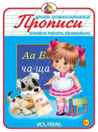 Прописи. Учимся писать правильно: купить с доставкой по Кипру или в книжных магазинах Букберри в Лимасоле, Ларнаке и Пафосе