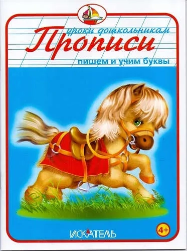Прописи. Пишем и учим буквы: купить с доставкой по Кипру или в книжных магазинах Букберри в Лимасоле, Ларнаке и Пафосе
