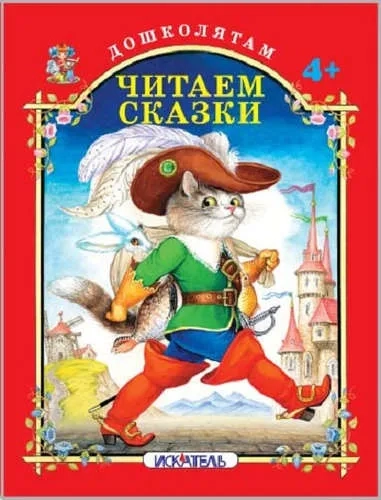 Читаем сказки: купить с доставкой по Кипру или в книжных магазинах Букберри в Лимасоле, Ларнаке и Пафосе