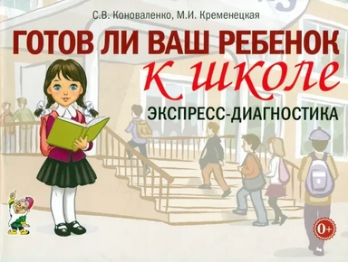 Готов ли ваш ребенок к школе. Экспресс-диагностика: купить с доставкой по Кипру или в книжных магазинах Букберри в Лимасоле, Ларнаке и Пафосе