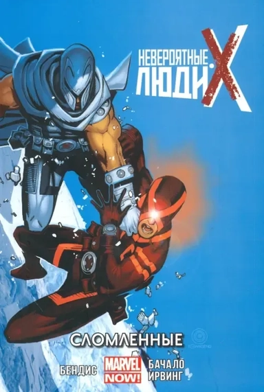Невероятные Люди Икс. Том 2. Сломленные: купить с доставкой по Кипру или в книжных магазинах Букберри в Лимасоле, Ларнаке и Пафосе
