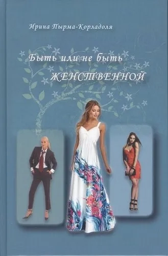 Быть или не быть женственной: купить с доставкой по Кипру или в книжных магазинах Букберри в Лимасоле, Ларнаке и Пафосе