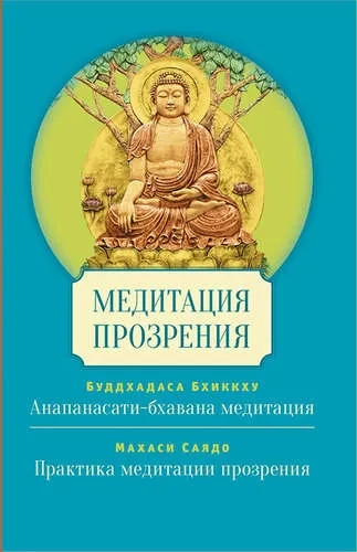Медитация прозрения: купить с доставкой по Кипру или в книжных магазинах Букберри в Лимасоле, Ларнаке и Пафосе