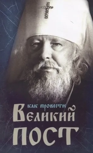 Как провести Великий Пост: купить с доставкой по Кипру или в книжных магазинах Букберри в Лимасоле, Ларнаке и Пафосе