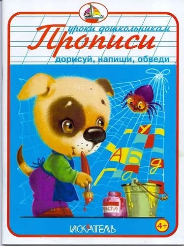 Прописи. Дорисуй, напиши, обведи: купить с доставкой по Кипру или в книжных магазинах Букберри в Лимасоле, Ларнаке и Пафосе