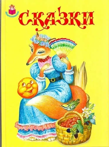 Сказки: купить с доставкой по Кипру или в книжных магазинах Букберри в Лимасоле, Ларнаке и Пафосе