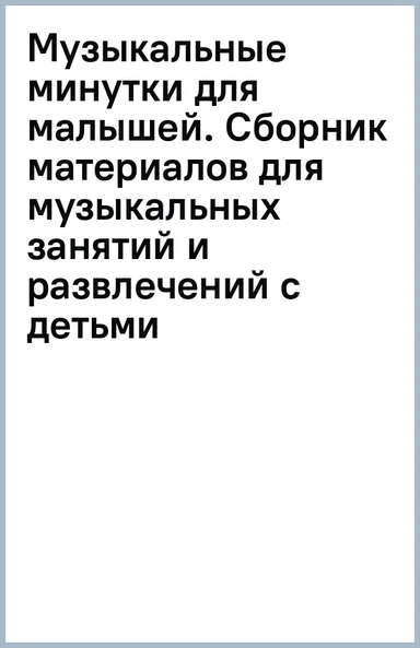 Музыкальные минутки для малышей. Сборник материалов для музыкальных занятий и развлечений с детьми: купить с доставкой по Кипру или в книжных магазинах Букберри в Лимасоле, Ларнаке и Пафосе