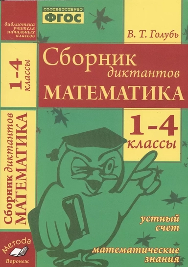 Математика. 1-4 классы. Сборник диктантов. ФГОС: купить с доставкой по Кипру или в книжных магазинах Букберри в Лимасоле, Ларнаке и Пафосе