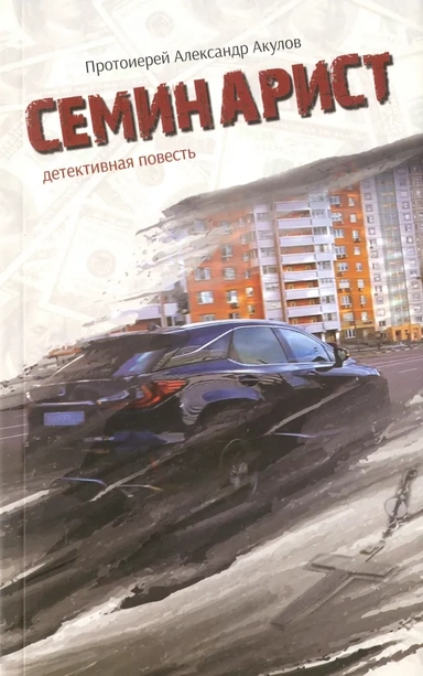 Семинарист. Детективная повесть: купить с доставкой по Кипру или в книжных магазинах Букберри в Лимасоле, Ларнаке и Пафосе