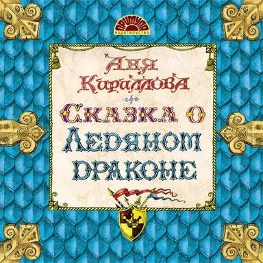 Сказка о ледяном драконе: купить с доставкой по Кипру или в книжных магазинах Букберри в Лимасоле, Ларнаке и Пафосе