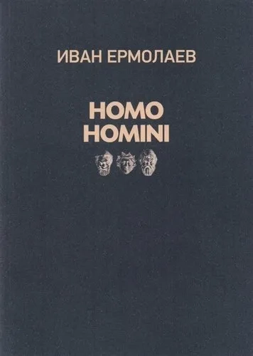 Homo Homini: купить с доставкой по Кипру или в книжных магазинах Букберри в Лимасоле, Ларнаке и Пафосе