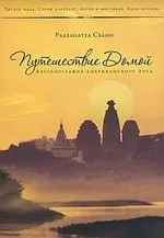 Путешествие домой. Автобиография американского йог: купить с доставкой по Кипру или в книжных магазинах Букберри в Лимасоле, Ларнаке и Пафосе