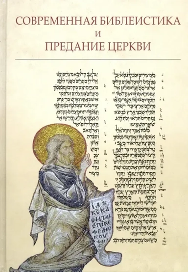 Современная библеистика и Предание Церкви: Материалы VII Международной богословской конференции РПЦ: купить с доставкой по Кипру или в книжных магазинах Букберри в Лимасоле, Ларнаке и Пафосе