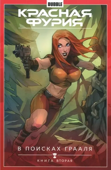 Красная Фурия. Том 2. В поисках Грааля. Книга 2: купить с доставкой по Кипру или в книжных магазинах Букберри в Лимасоле, Ларнаке и Пафосе