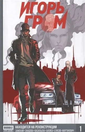Игорь Гром т1 Находится на реконструкции: купить с доставкой по Кипру или в книжных магазинах Букберри в Лимасоле, Ларнаке и Пафосе