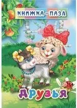 Друзья: купить с доставкой по Кипру или в книжных магазинах Букберри в Лимасоле, Ларнаке и Пафосе