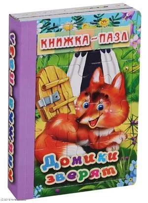 Домики зверят: купить с доставкой по Кипру или в книжных магазинах Букберри в Лимасоле, Ларнаке и Пафосе