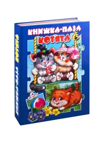 Котята: купить с доставкой по Кипру или в книжных магазинах Букберри в Лимасоле, Ларнаке и Пафосе