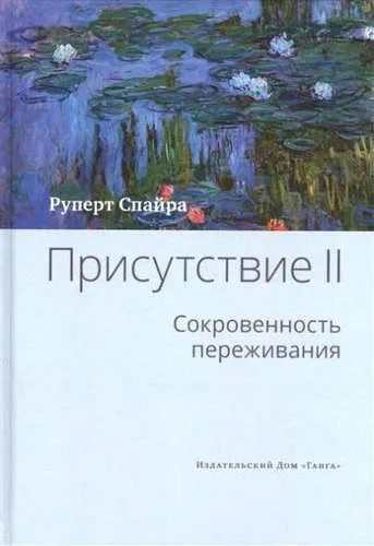 Присутствие. Том 2 Cокровенность переживания: купить с доставкой по Кипру или в книжных магазинах Букберри в Лимасоле, Ларнаке и Пафосе