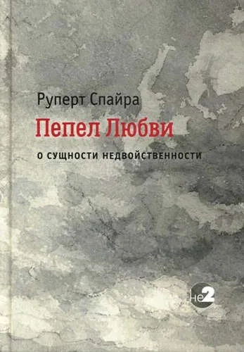 Пепел любви. О сущности недвойственности: купить с доставкой по Кипру или в книжных магазинах Букберри в Лимасоле, Ларнаке и Пафосе