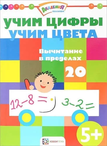 Учим цифры. Учим цвета. Вычитание в пределах 20: купить с доставкой по Кипру или в книжных магазинах Букберри в Лимасоле, Ларнаке и Пафосе