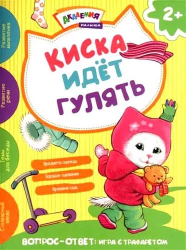 Киска идет гулять: купить с доставкой по Кипру или в книжных магазинах Букберри в Лимасоле, Ларнаке и Пафосе