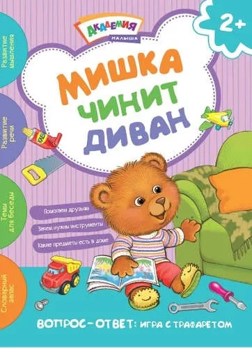 Мишка чинит диван: купить с доставкой по Кипру или в книжных магазинах Букберри в Лимасоле, Ларнаке и Пафосе