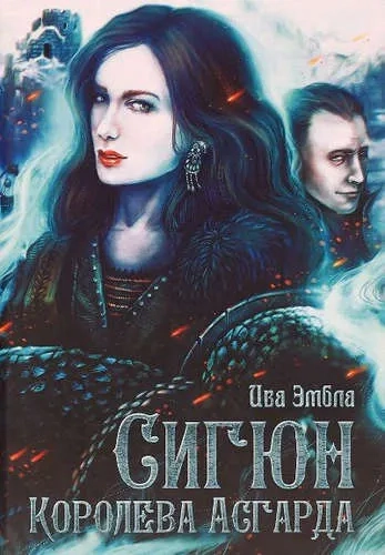 Рип.Сага о викингах.Королева Асгарда: купить с доставкой по Кипру или в книжных магазинах Букберри в Лимасоле, Ларнаке и Пафосе