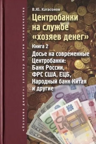 Катасонов В.Ю. Книга 2 Досьена современные Центробанки; Банки России, ФРС США, ЕЦБ, Народный банк Ки: купить с доставкой по Кипру или в книжных магазинах Букберри в Лимасоле, Ларнаке и Пафосе