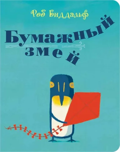 Бумажный змей: купить с доставкой по Кипру или в книжных магазинах Букберри в Лимасоле, Ларнаке и Пафосе