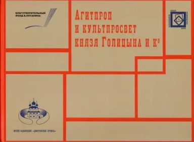 АГИТПРОП и КУЛЬТПРОСВЕТ князя Голицына и Ко: купить с доставкой по Кипру или в книжных магазинах Букберри в Лимасоле, Ларнаке и Пафосе