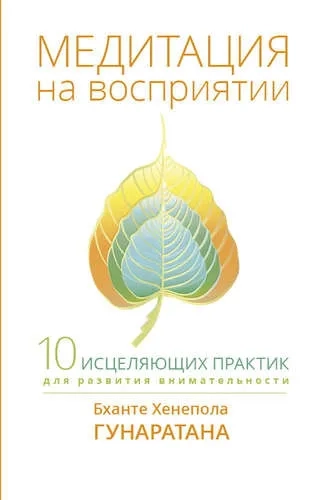 Медитация на восприятии: купить с доставкой по Кипру или в книжных магазинах Букберри в Лимасоле, Ларнаке и Пафосе
