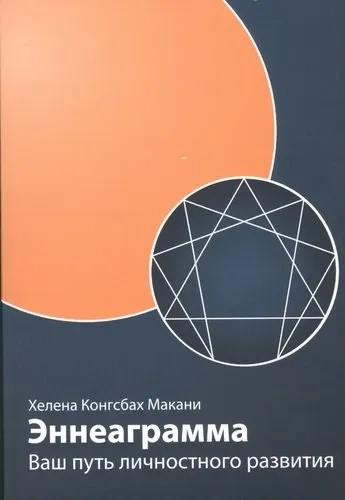 Эннеаграмма: Ваш путь личностного развития: купить с доставкой по Кипру или в книжных магазинах Букберри в Лимасоле, Ларнаке и Пафосе