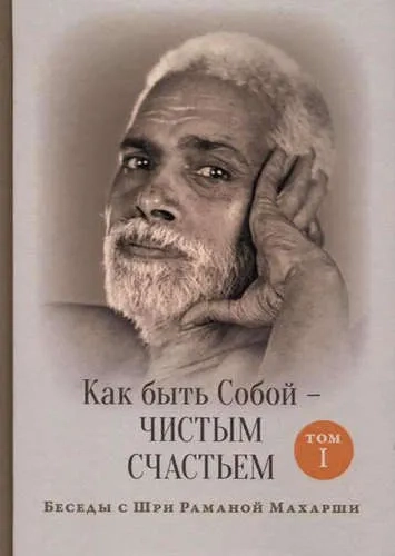 Как быть Собой — чистым Счастьем т1: купить с доставкой по Кипру или в книжных магазинах Букберри в Лимасоле, Ларнаке и Пафосе