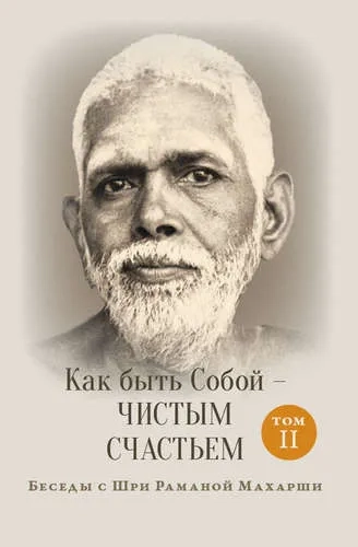 Как быть Собой — чистым Счастьем том 2: купить с доставкой по Кипру или в книжных магазинах Букберри в Лимасоле, Ларнаке и Пафосе