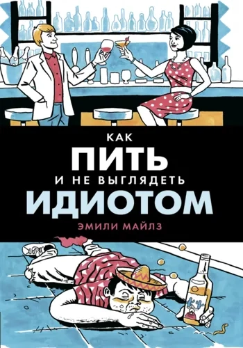 Как пить и не выглядеть идиотом: купить с доставкой по Кипру или в книжных магазинах Букберри в Лимасоле, Ларнаке и Пафосе