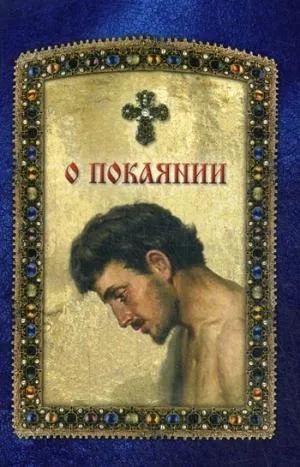 О покаянии: купить с доставкой по Кипру или в книжных магазинах Букберри в Лимасоле, Ларнаке и Пафосе