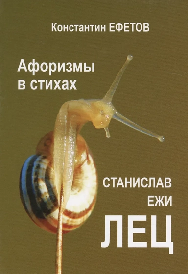 Афоризмы в стихах. Станислав Ежи ЛЕЦ: купить с доставкой по Кипру или в книжных магазинах Букберри в Лимасоле, Ларнаке и Пафосе