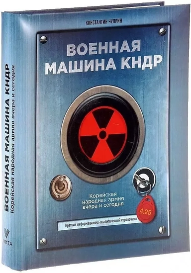 Военная машина КНДР: купить с доставкой по Кипру или в книжных магазинах Букберри в Лимасоле, Ларнаке и Пафосе